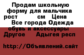 Продам школьную форму для мальчика, рост 128-130 см › Цена ­ 600 - Все города Одежда, обувь и аксессуары » Другое   . Адыгея респ.